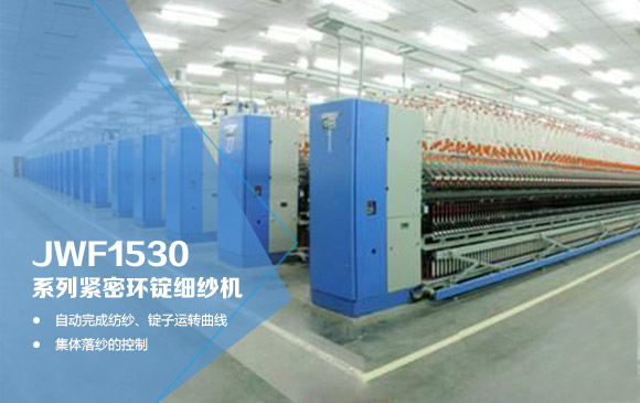 經緯紡機 JWF1530系列緊密環錠細紗機+img